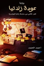 عودة زلاتيا ج 2