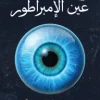 عين الإمبراطور, عمار المصري, رواية خيال علمي, عصير الكتب, كتب عربية, روايات, نوفا بلس