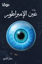 عين الإمبراطور, عمار المصري, رواية خيال علمي, عصير الكتب, كتب عربية, روايات, نوفا بلس