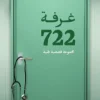 غرفة 722, نافع الياسي, قصص قصيرة, كتاب طبي, عصير الكتب, نوفا بلس, قصص واقعية, أدب عربي