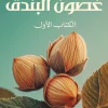غصون البندق, منى سلامة, رواية أسطورية, عصير الكتب, رواية عربية, كتب عربية