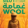 غمامة, سلسلة الصومعة, هيو هاوي, رواية خيال علمي, رواية مترجمة, عصير الكتب, أدب أمريكي, خيال ومغامرة