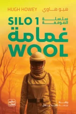 غمامة, سلسلة الصومعة, هيو هاوي, رواية خيال علمي, رواية مترجمة, عصير الكتب, أدب أمريكي, خيال ومغامرة