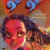 غو غو, ناهد السيد, قصص أطفال, كتاب أطفال, التطوع, السعادة, مساعدة الآخرين, أرجوحة لكتب الأطفال, عصير الكتب