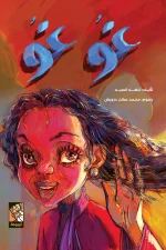 غو غو, ناهد السيد, قصص أطفال, كتاب أطفال, التطوع, السعادة, مساعدة الآخرين, أرجوحة لكتب الأطفال, عصير الكتب