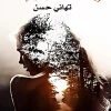 غياب وإلهام