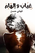 غياب وإلهام
