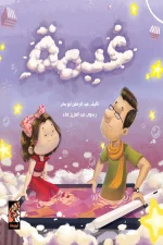 غيمة, عبد الرحمن أبو بكر, قصص أطفال, الفقد, الغياب, الذاكرة, الحنين, كتاب تأملي, عصير الكتب