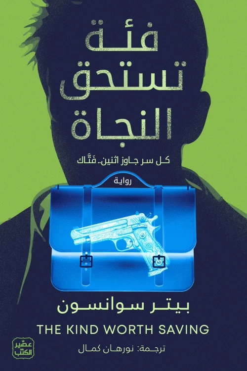فئة تستحق النجاة, بيتر سوانسون, رواية جريمة, رواية تشويق, عصير الكتب, روايات مترجمة, إثارة, غموض, كتب عربية