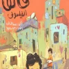 فائق الفيلسوف, بسمة الخاطري, كتاب أطفال, تفكير إبداعي, فلسفة للأطفال, عصير الكتب, أرجوحة لكتب الأطفال, قصص أطفال