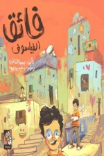 فائق الفيلسوف, بسمة الخاطري, كتاب أطفال, تفكير إبداعي, فلسفة للأطفال, عصير الكتب, أرجوحة لكتب الأطفال, قصص أطفال