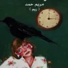فاجأني بهواك القدر