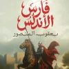 فارس الأندلس, محمود ماهر, رواية تاريخية, المنصور الموحدي, الأندلس, عصير الكتب, روايات عربية, تاريخ الأندلس