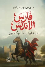 فارس الأندلس, محمود ماهر, رواية تاريخية, المنصور الموحدي, الأندلس, عصير الكتب, روايات عربية, تاريخ الأندلس