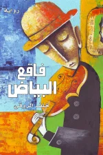 فاقع البياض