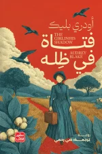 فتاة في ظله, أودري بليك, رواية مترجمة, عصير الكتب, رواية تاريخية, طب النساء, رواية اجتماعية, كتب عربية, روايات مترجمة, 9789779926438