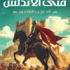 فتى الأندلس, محمود ماهر, رواية تاريخية, الأندلس, الحاجب المنصور, محمد بن أبي عامر, عصير الكتب, روايات عربية, كتب تاريخية, رواية ملحمية