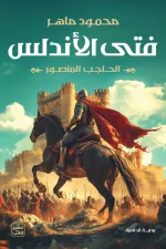 فتى الأندلس, محمود ماهر, رواية تاريخية, الأندلس, الحاجب المنصور, محمد بن أبي عامر, عصير الكتب, روايات عربية, كتب تاريخية, رواية ملحمية