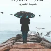 فتيل الحلم الأول