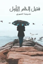 فتيل الحلم الأول