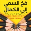 فخ السعي إلى الكمال, كيفن ليمان, تنمية ذاتية, علم النفس, قبول الذات, الكمالية, تطوير الذات, عصير الكتب