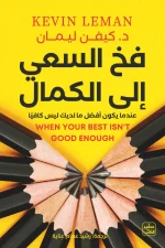 فخ السعي إلى الكمال, كيفن ليمان, تنمية ذاتية, علم النفس, قبول الذات, الكمالية, تطوير الذات, عصير الكتب