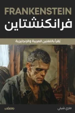 فرانكنشتاين, ماري شيلي, رواية مترجمة, رعب فلسفي, خيال علمي, أدب بريطاني, عصير الكتب