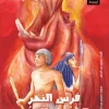 فرس النهر الأحمر العجوز, حسين عبد البصير, قصة أسطورية, مصر القديمة, السلام والتسامح, قصص أطفال, عصير الكتب