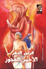 فرس النهر الأحمر العجوز, حسين عبد البصير, قصة أسطورية, مصر القديمة, السلام والتسامح, قصص أطفال, عصير الكتب