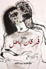 فرقان باطل