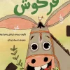 فركوش, يمام خرتش, قصص أطفال, كتب أطفال, الإبداع, التفكير خارج الصندوق, أرجوحة لكتب الأطفال, عصير الكتب
