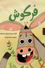 فركوش, يمام خرتش, قصص أطفال, كتب أطفال, الإبداع, التفكير خارج الصندوق, أرجوحة لكتب الأطفال, عصير الكتب