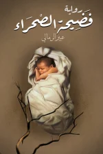 فضيحة الصحراء