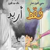 فقط أريد, محيي الدين عمار, قصص أطفال, كتاب أطفال, أرجوحة لكتب الأطفال, قصة تربوية, كتب عربية للأطفال