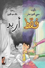 فقط أريد, محيي الدين عمار, قصص أطفال, كتاب أطفال, أرجوحة لكتب الأطفال, قصة تربوية, كتب عربية للأطفال