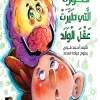 فكورة التي طيرت عقل الولد, أحمد قرني محمد, قصص أطفال, أرجوحة لكتب الأطفال, كتاب أطفال, قصة رمزية, عصير الكتب