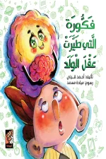 فكورة التي طيرت عقل الولد, أحمد قرني محمد, قصص أطفال, أرجوحة لكتب الأطفال, كتاب أطفال, قصة رمزية, عصير الكتب