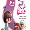 فكورة والفتاة التى ابتلعت وحشا, أحمد قرني محمد, قصص أطفال, كتب أطفال, مواجهة المخاوف, الشجاعة, عصير الكتب, أرجوحة لكتب الأطفال