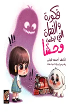 فكورة والفتاة التى ابتلعت وحشا, أحمد قرني محمد, قصص أطفال, كتب أطفال, مواجهة المخاوف, الشجاعة, عصير الكتب, أرجوحة لكتب الأطفال