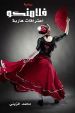 فلامنكو