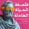 فلسفة الحياة الهادئة, وليم ب. إرفين, الفلسفة الرواقية, السكينة النفسية, تطوير الذات, عصير الكتب, كتاب فلسفة, الرضا الداخلي