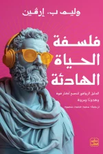 فلسفة الحياة الهادئة, وليم ب. إرفين, الفلسفة الرواقية, السكينة النفسية, تطوير الذات, عصير الكتب, كتاب فلسفة, الرضا الداخلي