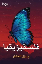 فلسفيزيقيا, غزل الخاطر, فلسفة, ميتافيزيقيا, النفس البشرية, عصير الكتب, نوفا بلس, كتاب فلسفي