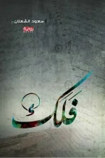 فلك
