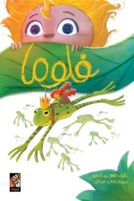 فلوما, عمرو عبد الحميد, قصص أطفال, مغامرة, كتاب أطفال, عصير الكتب, أرجوحة لكتب الأطفال, خيال, شجاعة, تضحية
