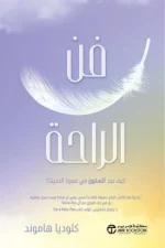 فن الراحة