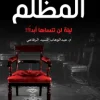 في الجانب المظلم, عبد الوهاب السيد الرفاعي, قصص قصيرة, رعب, غموض, إثارة, عصير الكتب, نوفا بلس