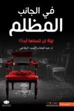 في الجانب المظلم, عبد الوهاب السيد الرفاعي, قصص قصيرة, رعب, غموض, إثارة, عصير الكتب, نوفا بلس