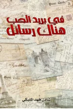 في بريد الحب هناك رسائل