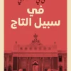 في سبيل التاج, مصطفى لطفي المنفلوطي, روايات تاريخية, عصير الكتب, رواية مترجمة, أدب عربي, تعريب أدبي, روايات عربية